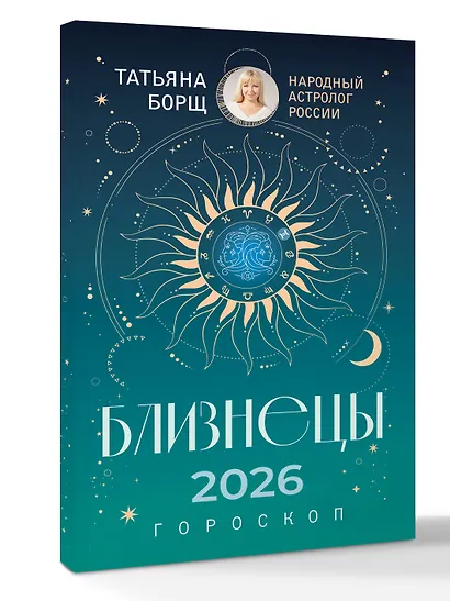 БЛИЗНЕЦЫ. Гороскоп на 2026 год - фото 3