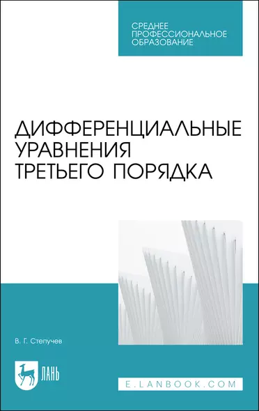 Дифференциальные уравнения третьего порядка. Учебное пособие - фото 1