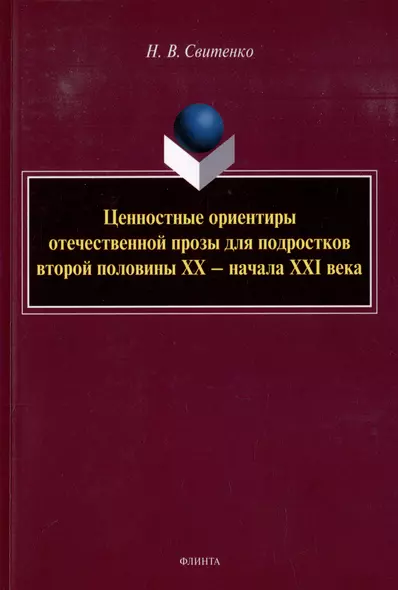 Ценностные ориентиры отечественной прозы для подростков второй половины ХХ-начала ХХI века: монография - фото 1