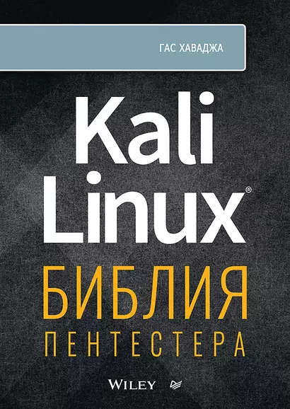 Kali Linux: библия пентестера - фото 1