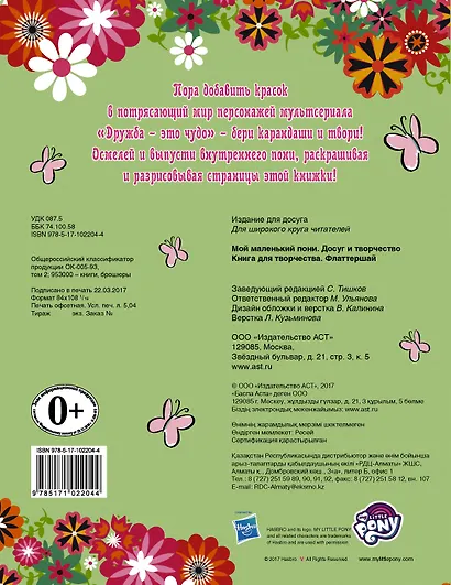 Мой маленький пони. Книга для творчества. Флаттершай - фото 2