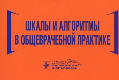 Шкалы и алгоритмы в общеврачебной практике: практическое руководство - фото 1