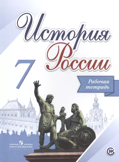 История России. 7 класс. Рабочая тетрадь. Учебное пособие для общеобразовательных организаций - фото 1