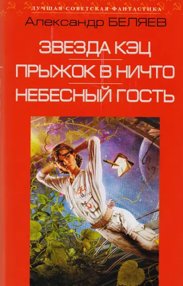 Звезда КЭЦ. Прыжок в ничто. Небесный гость: сборник романов - фото 1