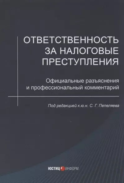 Ответственность за налоговые преступления. Официальные разъяснения и профессиональный комментарий - фото 1