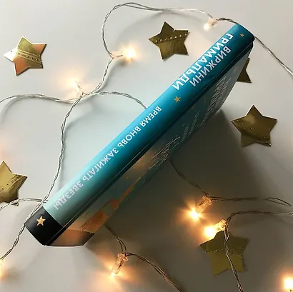 Время вновь зажигать звезды - фото 5