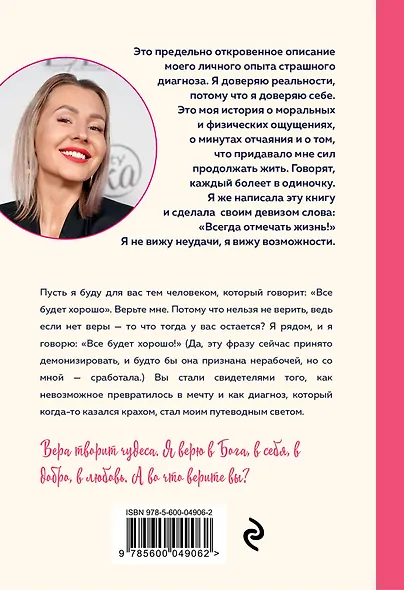 Диагноз - счастье. Подмигни своему страху и стань победителем - фото 2
