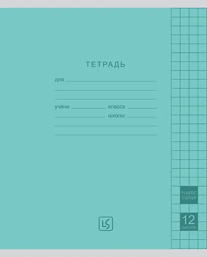Тетрадь 12 листов, крупная клетка "Easy Cover" пластиковая обложка, цвет в ассортименте - фото 3