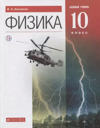 Физика. 10 класс. Базовый уровень: учебник. 3 -е изд.. стереотип. (ФГОС) - фото 1