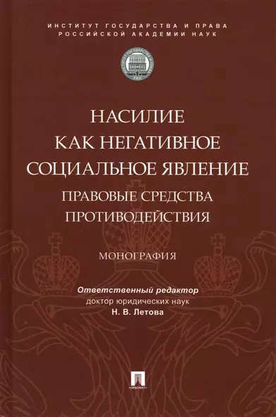 Насилие как негативное социальное явление: правовые средства противодействия. Монография - фото 1