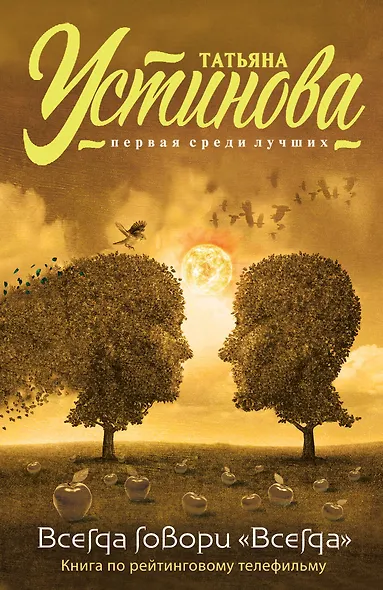 Всегда говори "Всегда" - фото 1