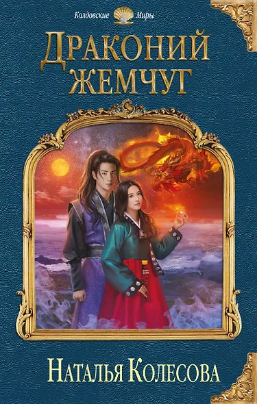 Драконий жемчуг - фото 1