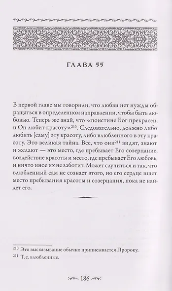 Саваних. Наития влюбленных. Старейший суфийский трактат о мистической любви - фото 4
