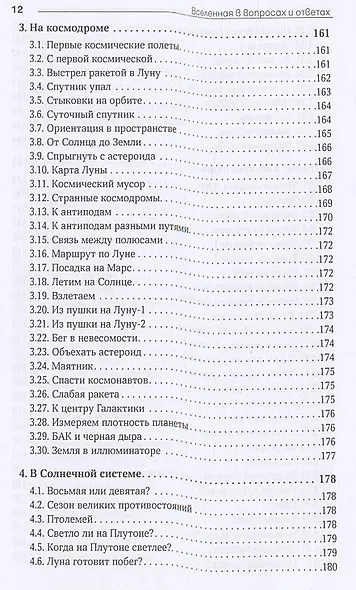 Вселенная в вопросах и ответах. Задачи и тесты по астрономии и космонавтике - фото 9