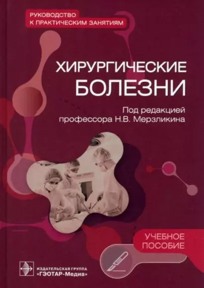 Хирургические болезни. Руководство к практическим занятиям: учебное пособие - фото 1