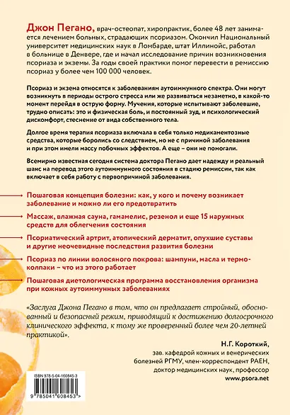 Жизнь без псориаза. Методика естественного излечения дерматоза и экземы без применения лекарств - фото 2