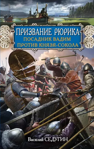 Призвание Рюрика. Посадник Вадим против Князя-Сокола - фото 1