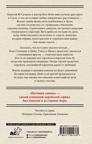 Потомки солнца. Признание Моён - фото 2