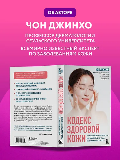 Кодекс здоровой кожи. Корейский дерматолог о том, как избавиться от зуда, раздражений и сухости - фото 11