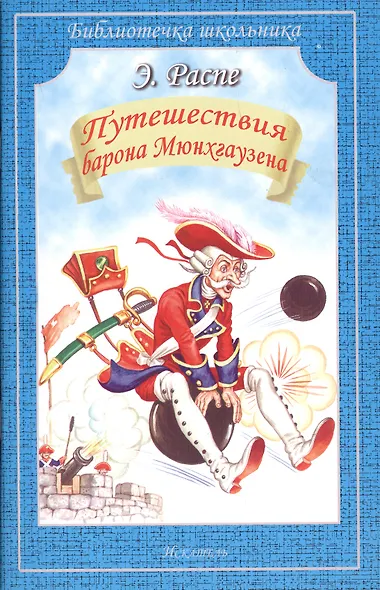 Путешествия Барона Мюнхгаузена - фото 2