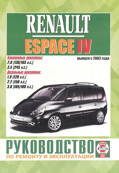 Renault Espace IV. Руководство по ремонту и эксплуатации. Бензиновые двигатели. Дизельные двигатели. Выпуск с 2002 года - фото 1