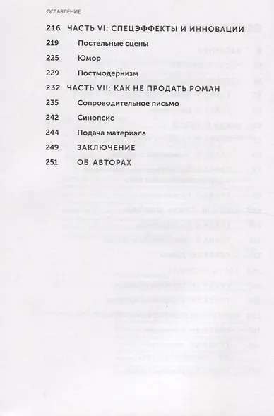 Как написать книгу, чтобы ее не издали: 200 классических ошибок - фото 4