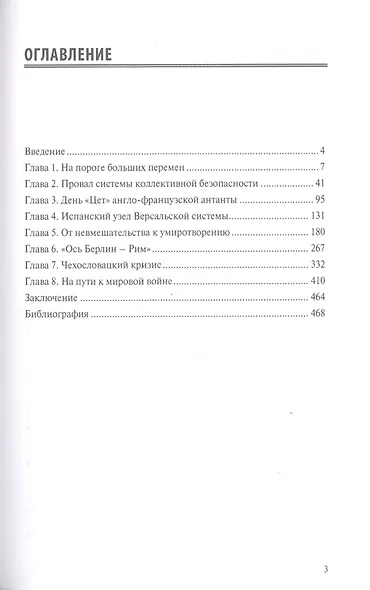 Европа на краю бездны. Кризис и крах Версальской системы международных отношений - фото 2