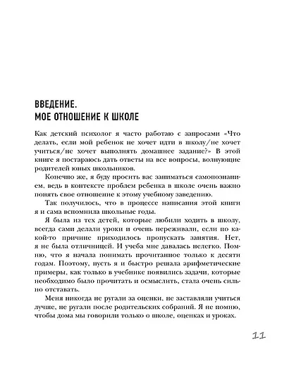 Начальная школа. Как подготовить себя и юного школьника к новому этапу в вашей жизни - фото 13