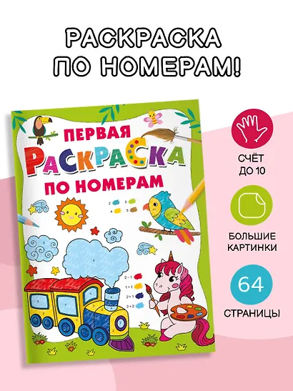 Первая раскраска по номерам - фото 4