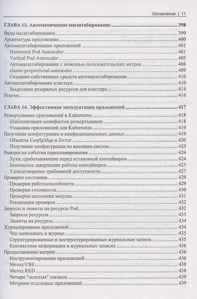 Kubernetes на практике. Создание успешных платформ приложений - фото 8