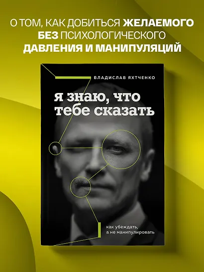 Я знаю, что тебе сказать. Как убеждать, а не манипулировать - фото 4