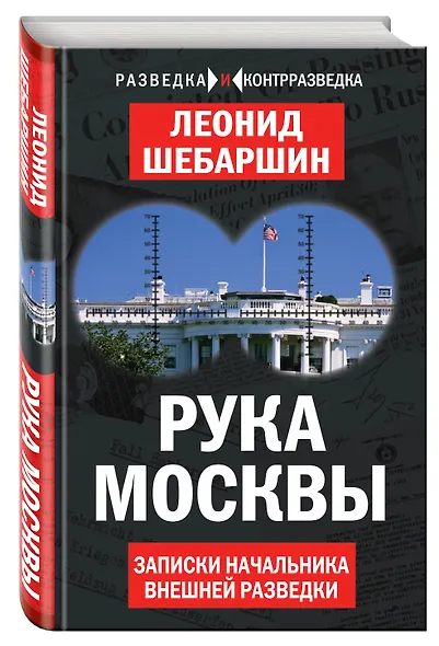 Рука Москвы. Записки начальника внешней разведки - фото 3
