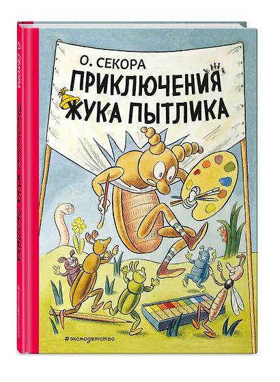 Приключения жука Пытлика - фото 3