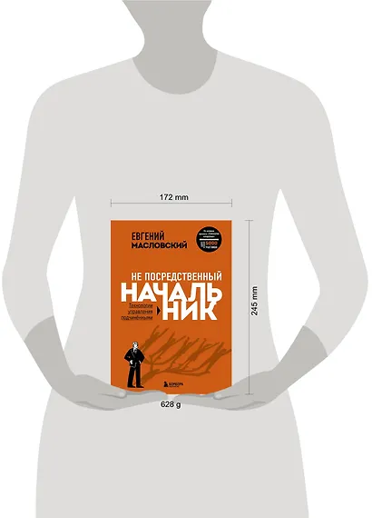 Не посредственный начальник: технологии управления подчиненными - фото 7