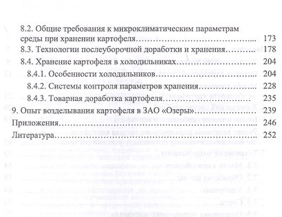 Картофель: технологии возделывания и хранения. Уч. Пособие - фото 3