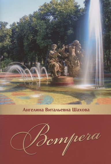 Встреча. Литературно-исторический очерк... - фото 1