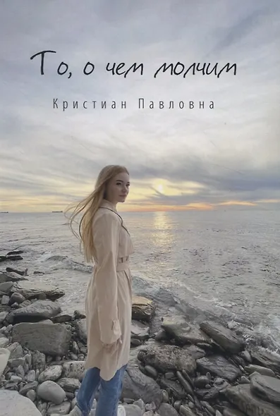 То, о чем молчим. Стихи.. - фото 1