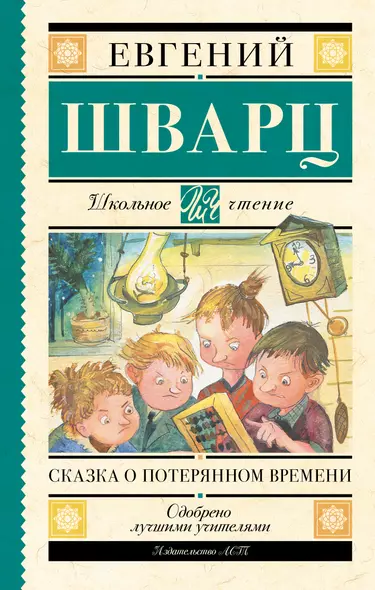 Сказка о потерянном времени - фото 1