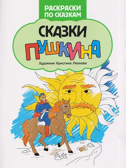 Сказки Пушкина: книжка-раскраска - фото 1