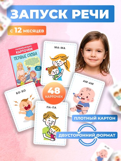 Развивающие карточки. Первые слова: с 12 месяцев - фото 4
