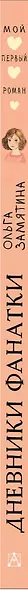 Дневники фанатки - фото 10