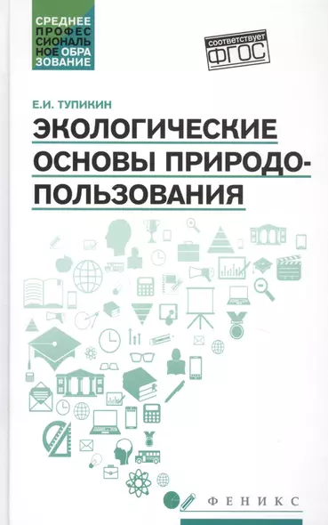 Экологические основы природопользования:учеб.пос. - фото 1