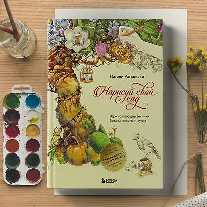 Нарисуй свой сад. Вдохновляющие техники ботанического рисунка - фото 4