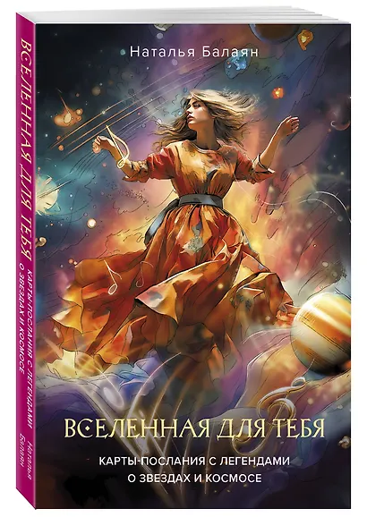 Вселенная для тебя. Карты-послания с легендами о звездах и космосе - фото 3