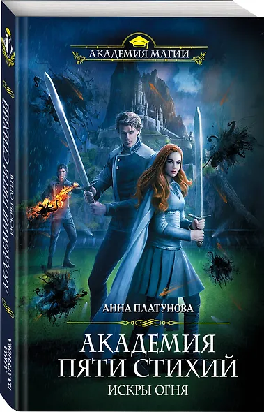 Академия Пяти Стихий. Искры огня - фото 3