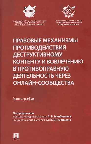 Правовые механизмы противодействия деструктивному контенту и вовлечению в противоправную деятельность через онлайн-сообщества. Монография - фото 1