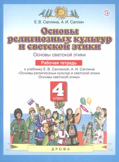 Основы религиозных культур и светской этики. Основы светской этики. 4 класс. Рабочая тетрадь - фото 1