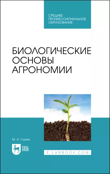 Биологические основы агрономии. Учебное пособие для СПО - фото 1