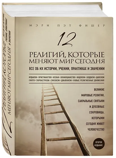 12 религий, которые меняют мир сегодня: Все об их истории, учении, практиках и значении. 2-е издание - фото 3