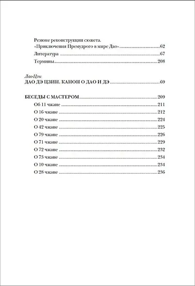 Дао дэ цзин. Канон о Дао и Дэ - фото 11